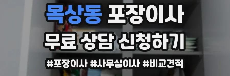 목상동 포장이사
