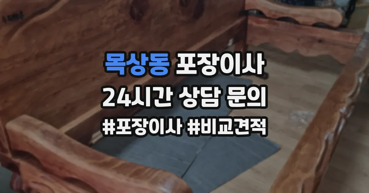 목상동 포장이사