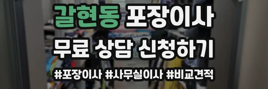 갈현동 포장이사