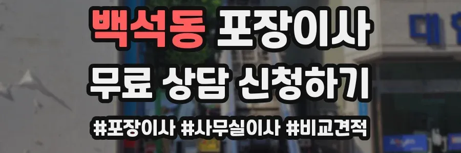 백석동 포장이사