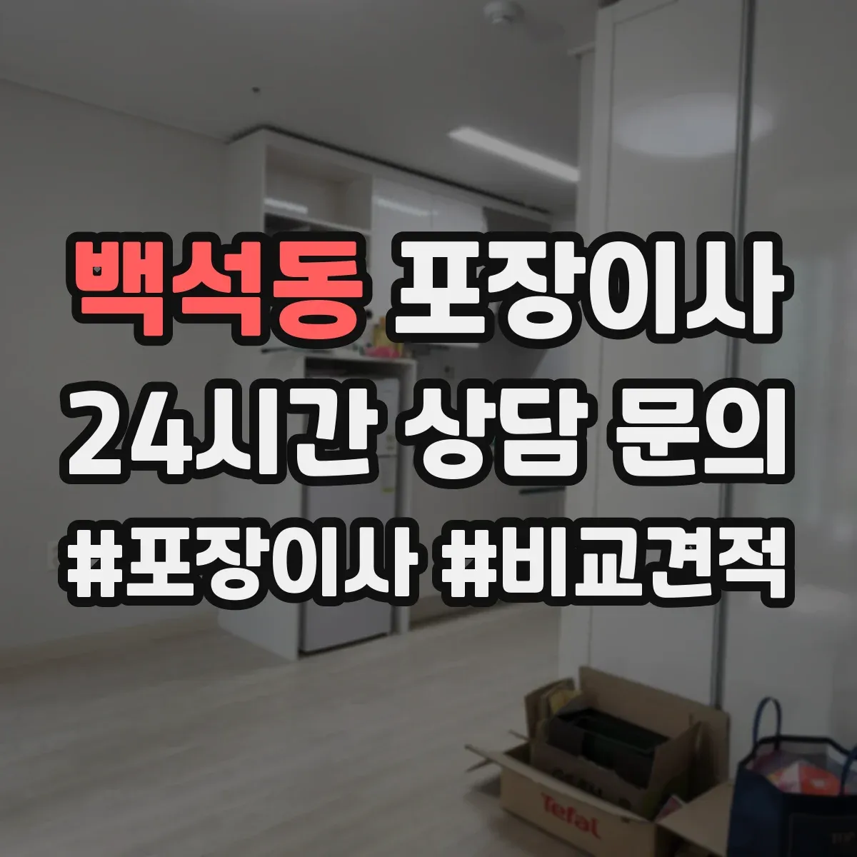 백석동 포장이사