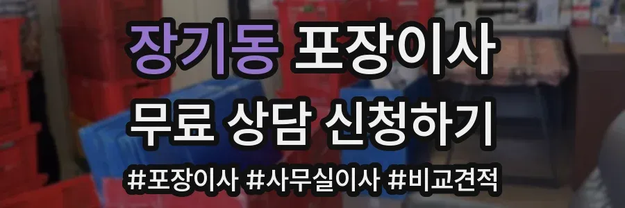 장기동 포장이사