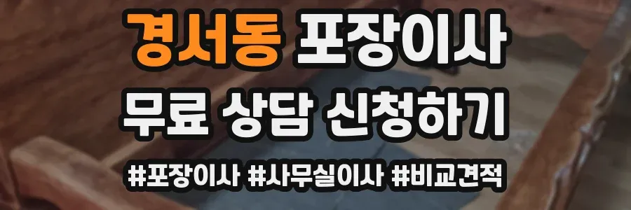 경서동 포장이사