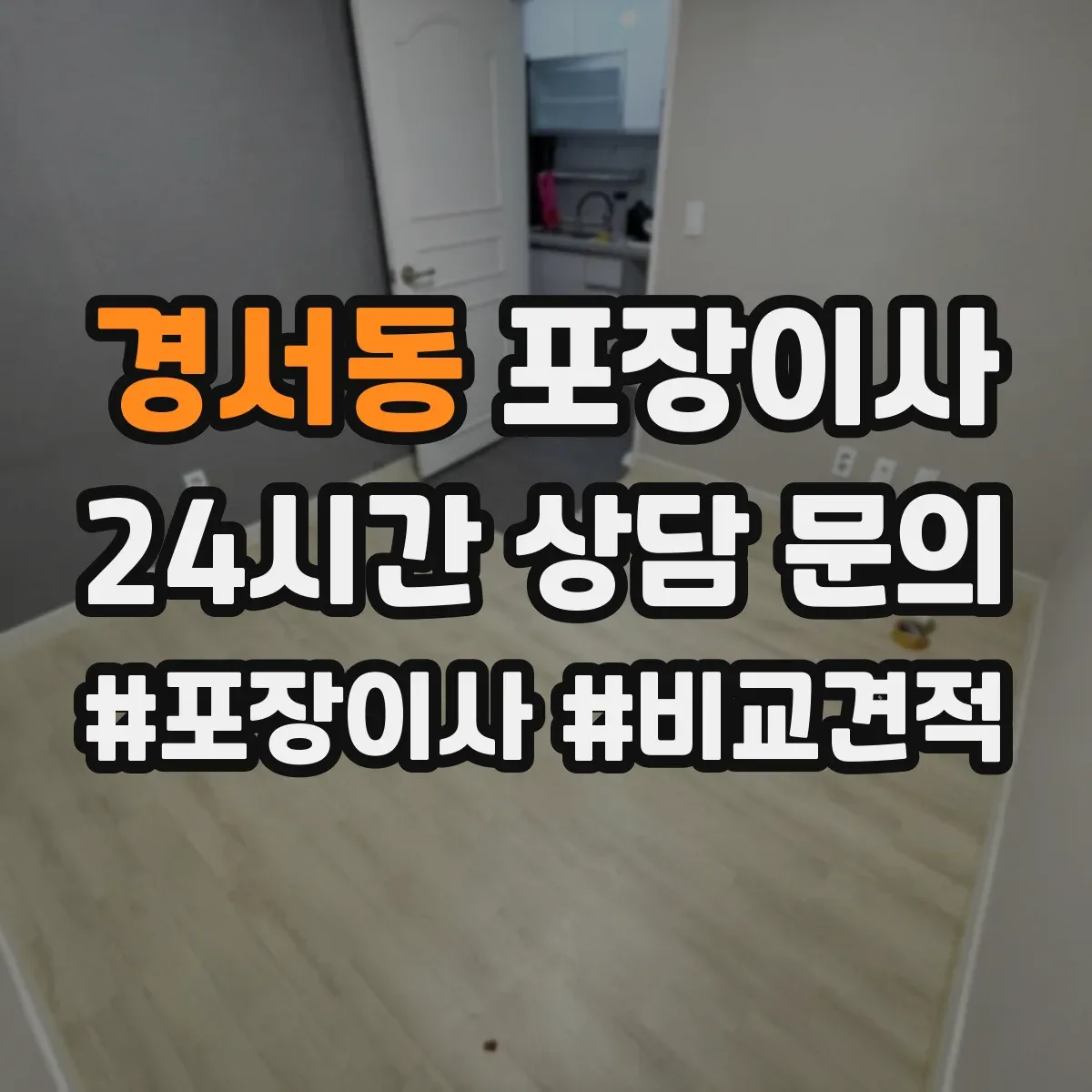 경서동 포장이사