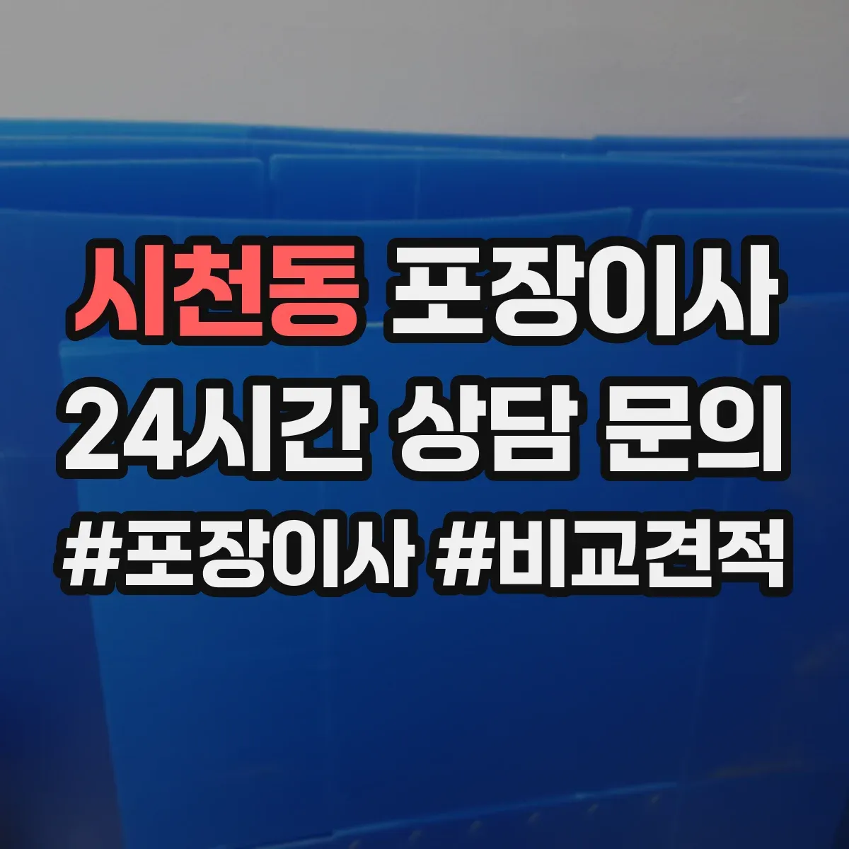 시천동 포장이사
