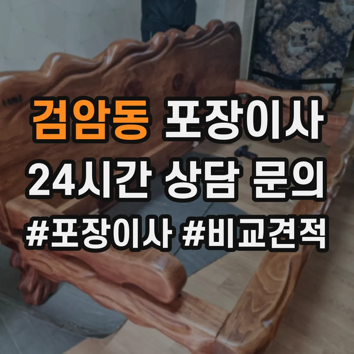 검암동 포장이사