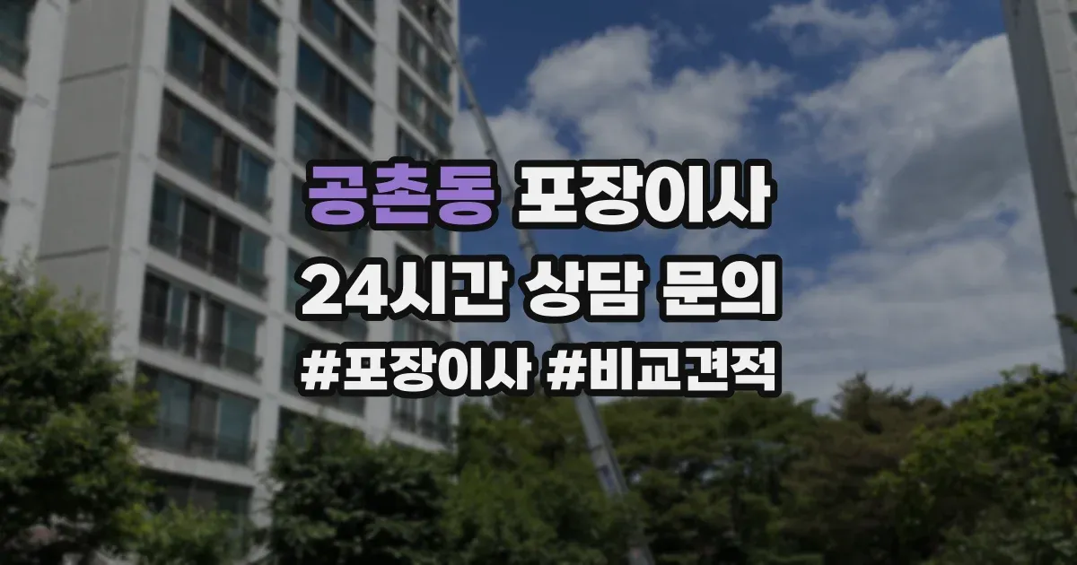 공촌동 포장이사