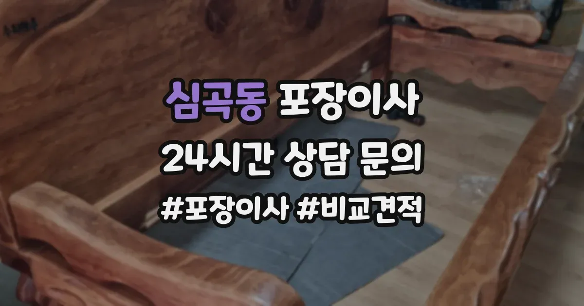 심곡동 포장이사