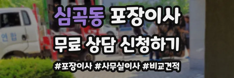 심곡동 포장이사