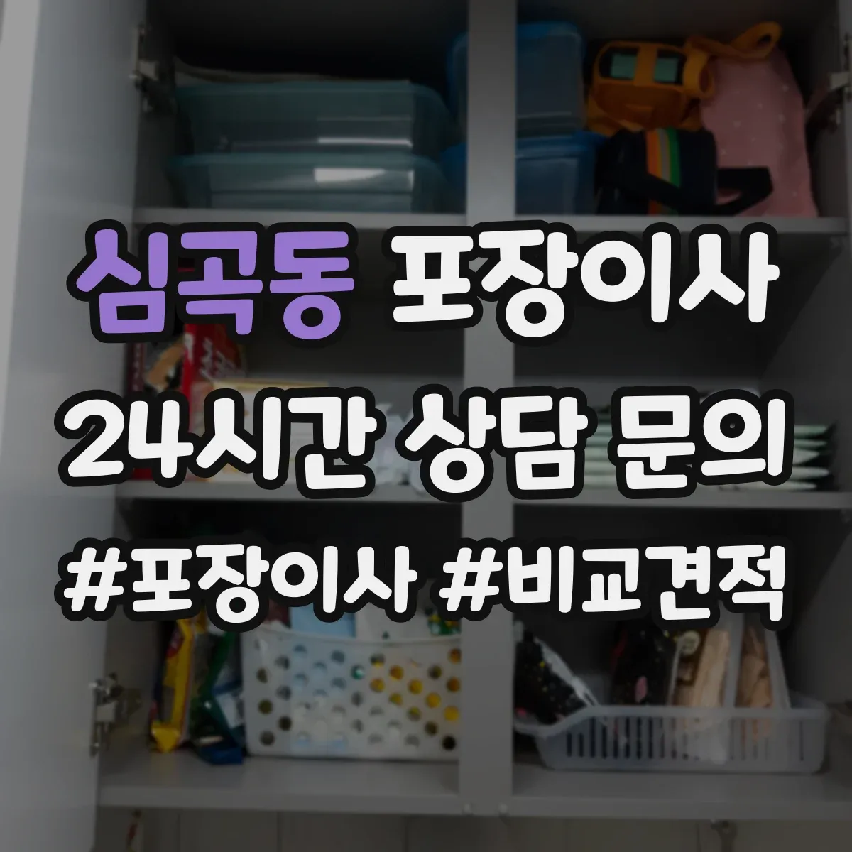 심곡동 포장이사