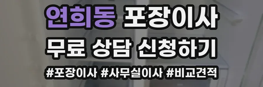 연희동 포장이사