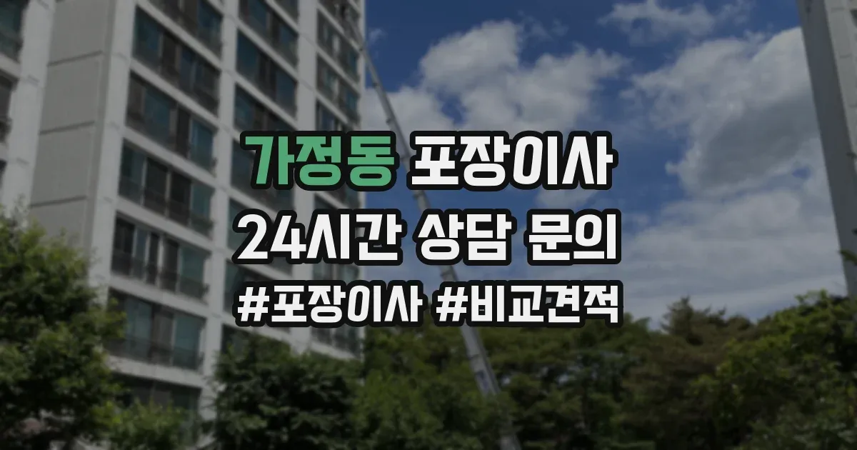 가정동 포장이사