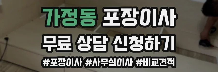 가정동 포장이사