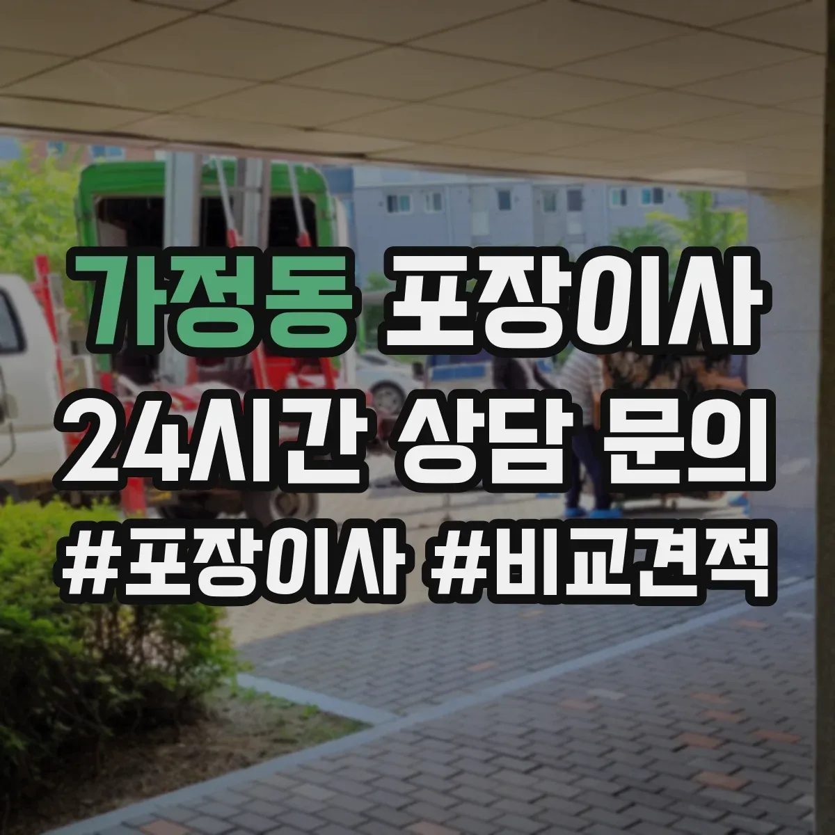 가정동 포장이사