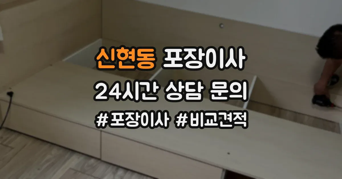 신현동 포장이사
