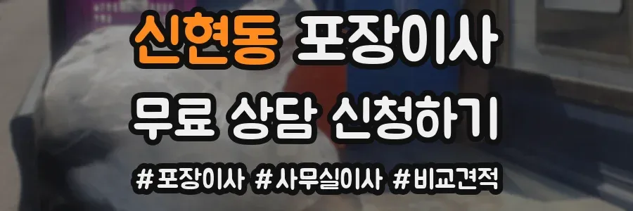 신현동 포장이사