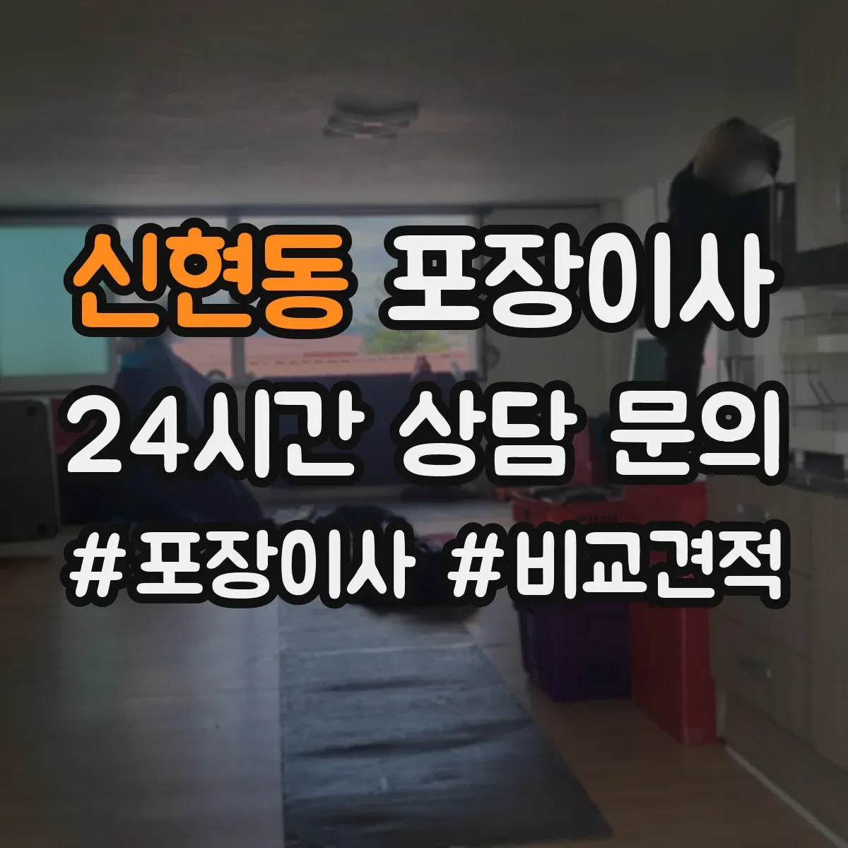 신현동 포장이사