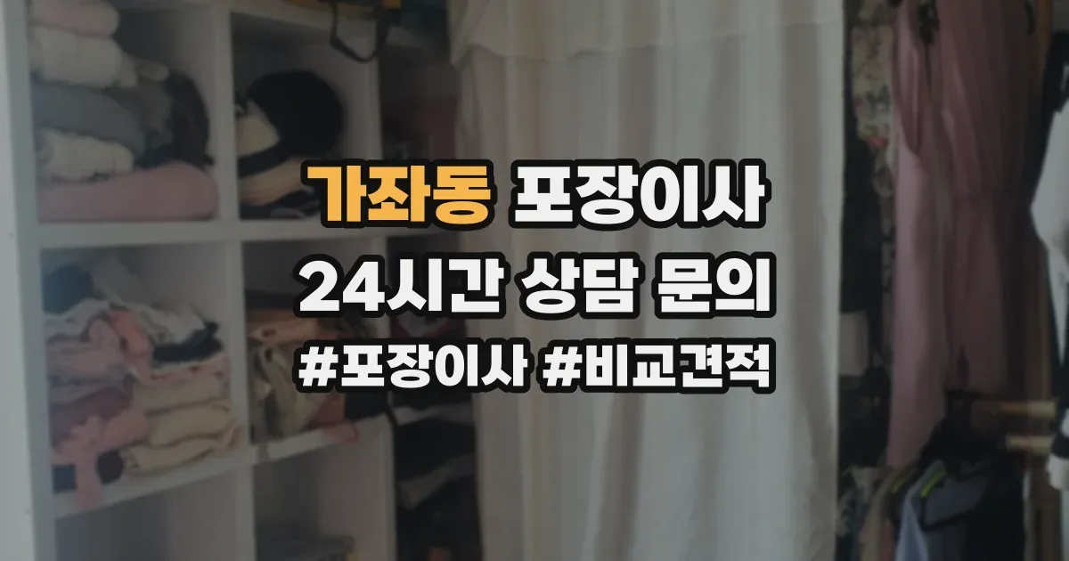 가좌동 포장이사