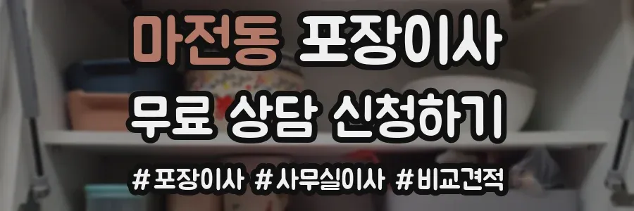 마전동 포장이사