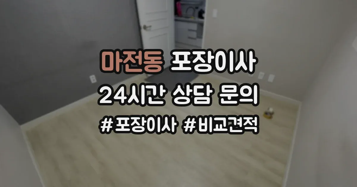 마전동 포장이사