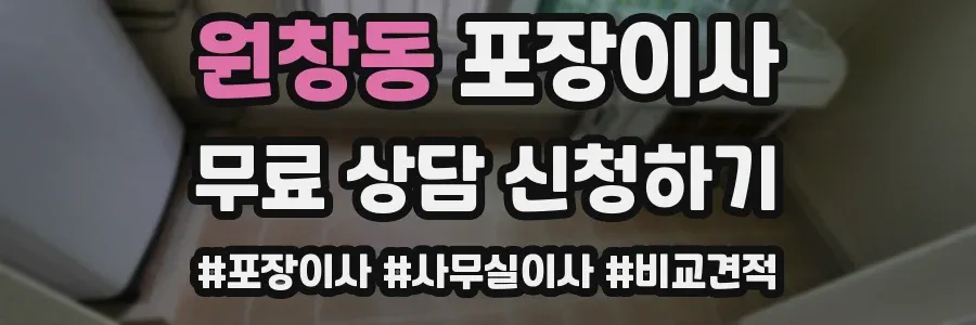원창동 포장이사