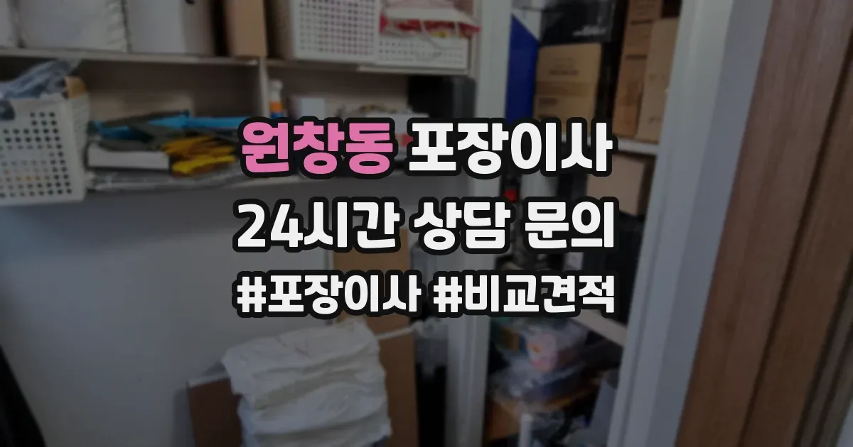 원창동 포장이사