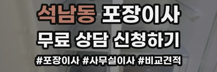 석남동 포장이사