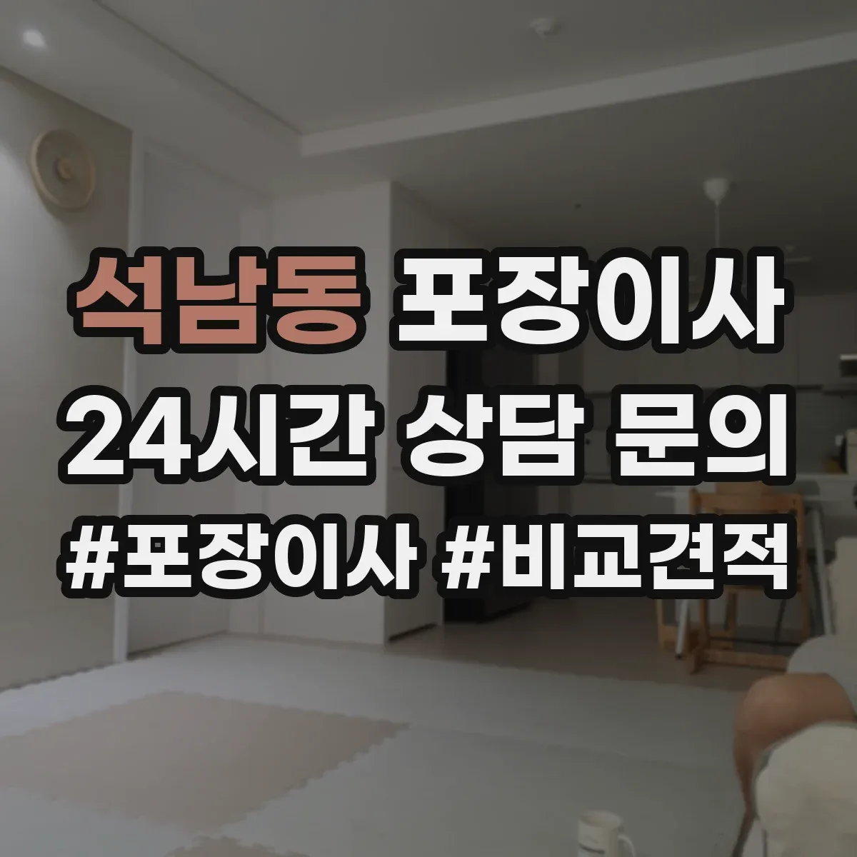 석남동 포장이사
