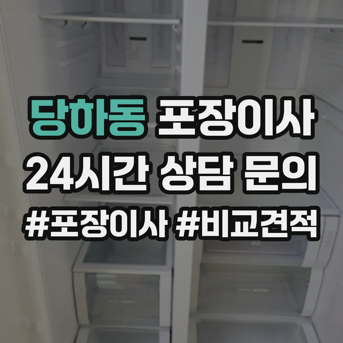 당하동 포장이사