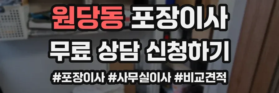 원당동 포장이사