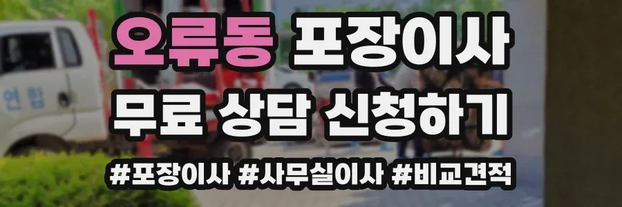 오류동 포장이사