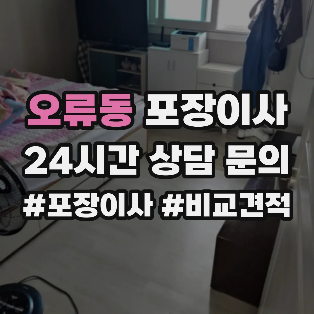오류동 포장이사