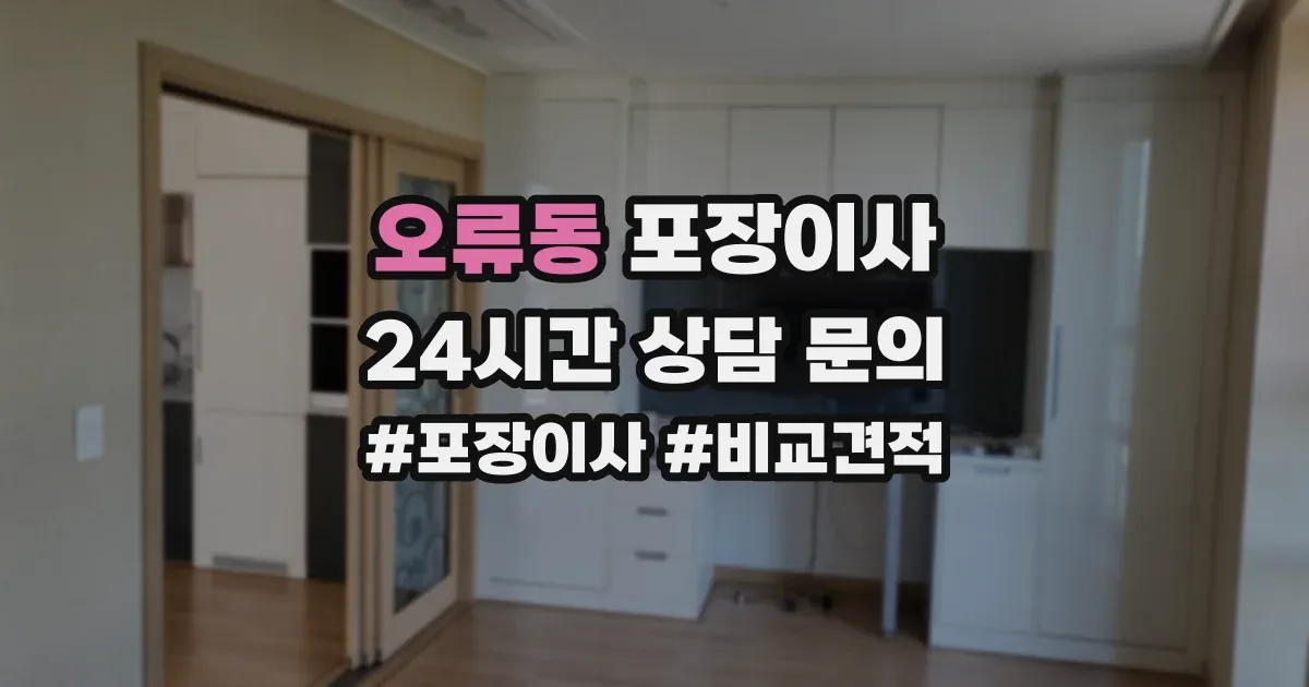 오류동 포장이사