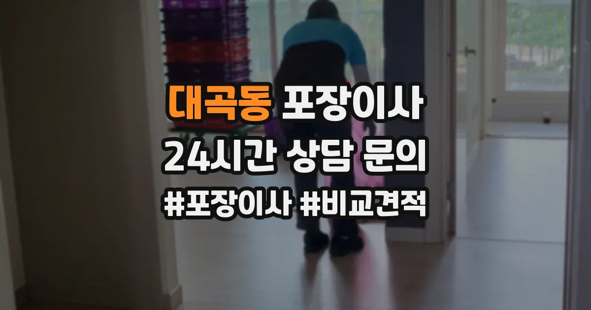 대곡동 포장이사