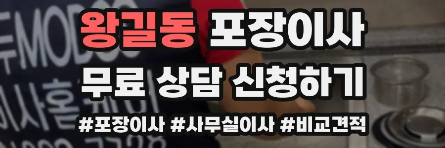 왕길동 포장이사