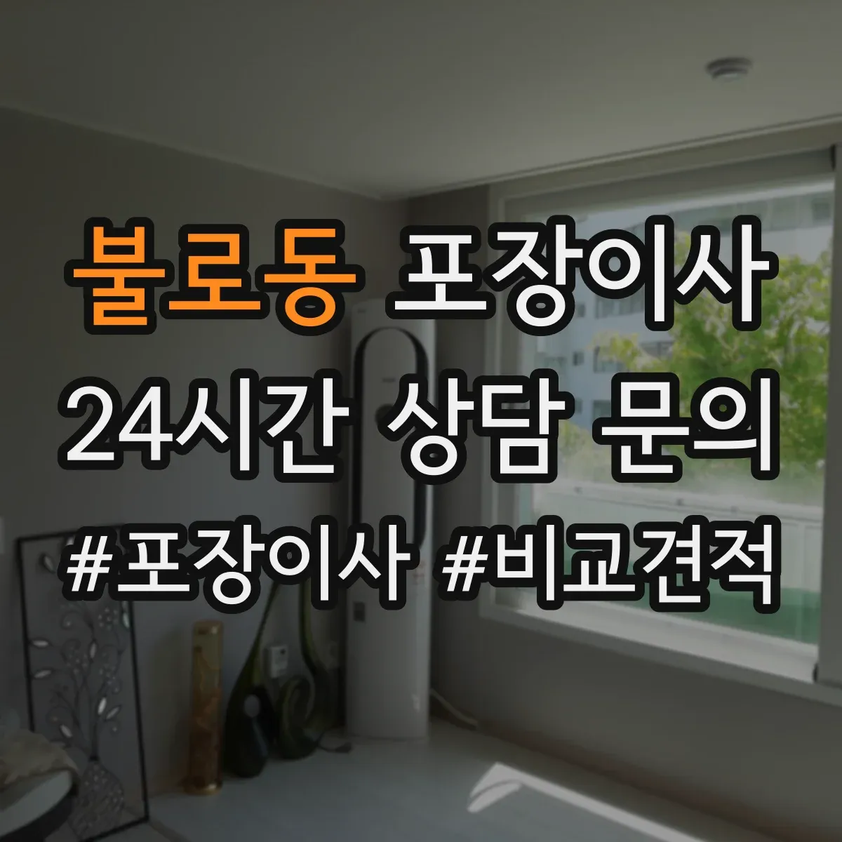 불로동 포장이사