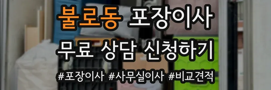 불로동 포장이사