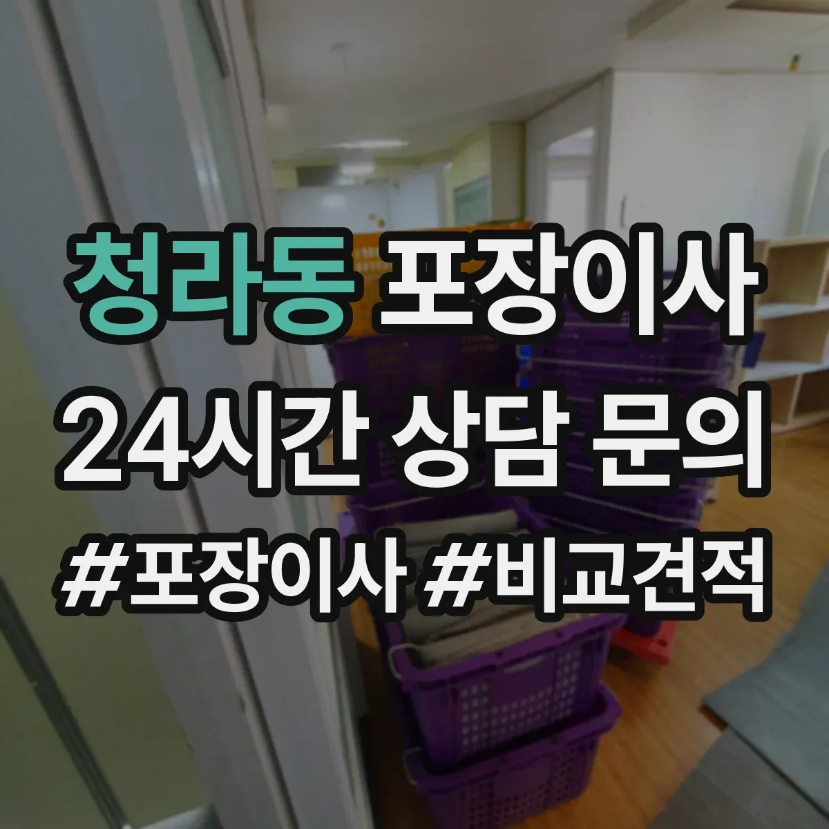 청라동 포장이사