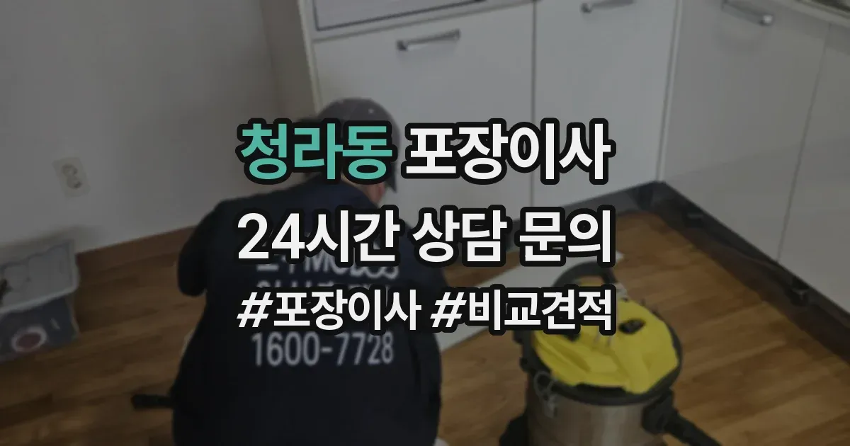 청라동 포장이사
