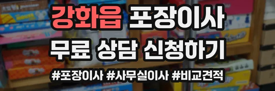 강화읍 포장이사