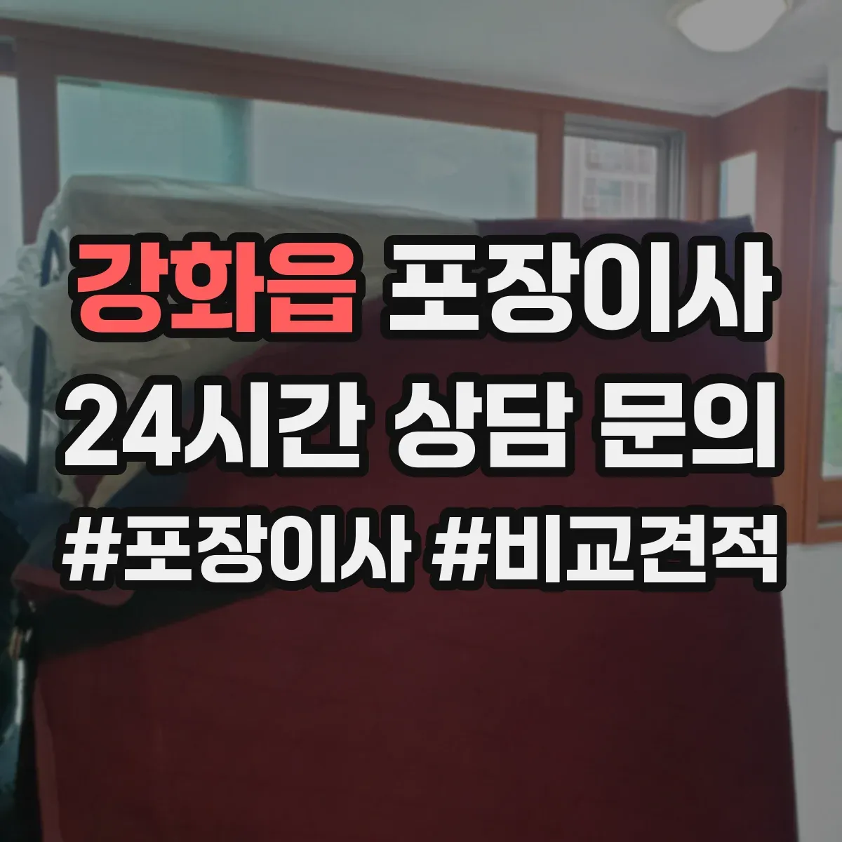 강화읍 포장이사