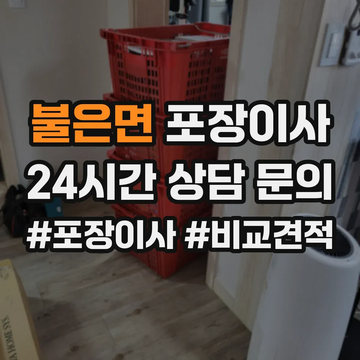 불은면 포장이사