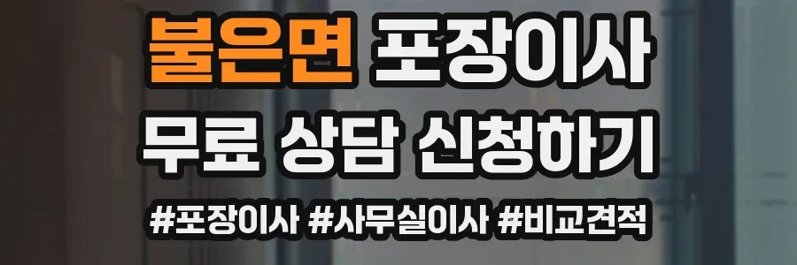 불은면 포장이사