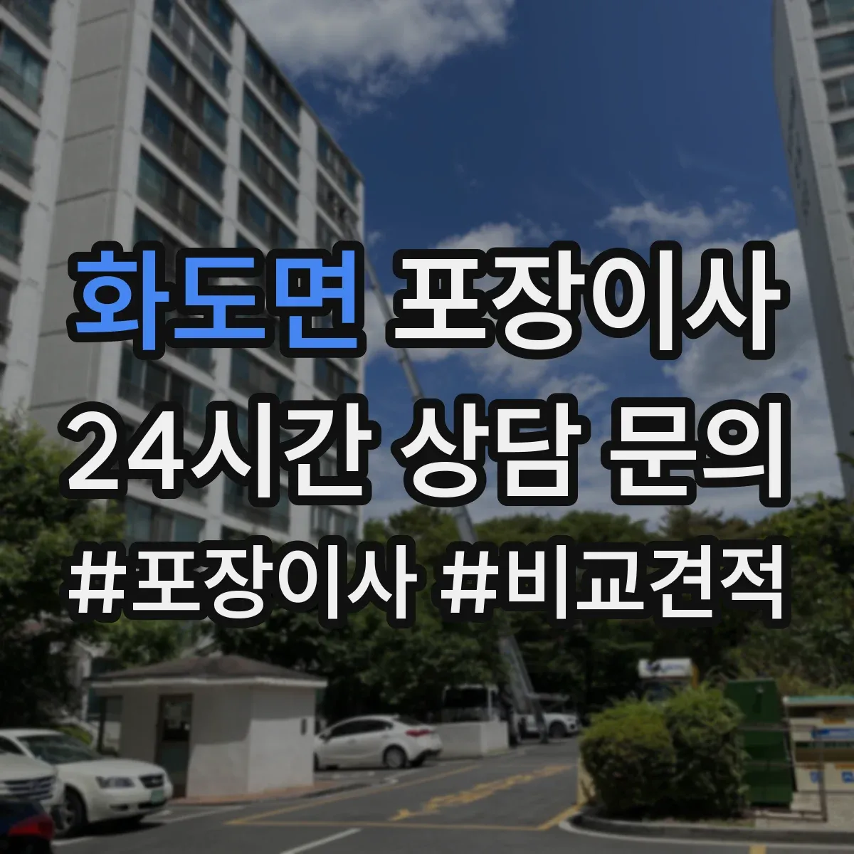 화도면 포장이사