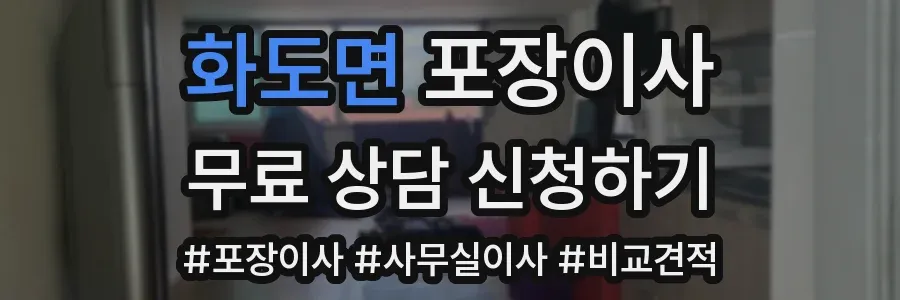 화도면 포장이사