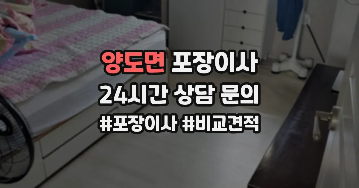 양도면 포장이사