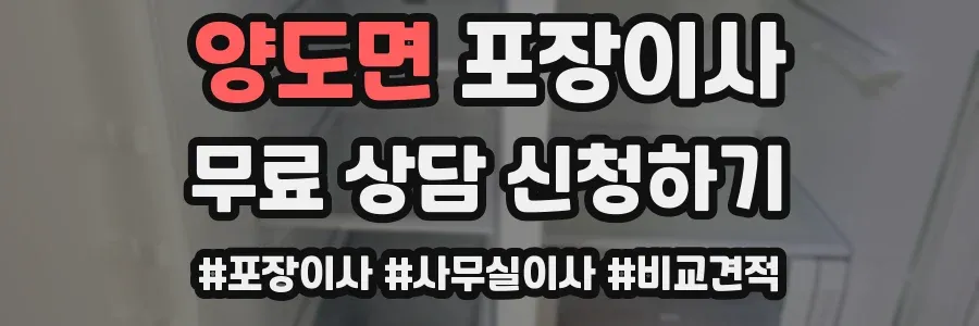 양도면 포장이사