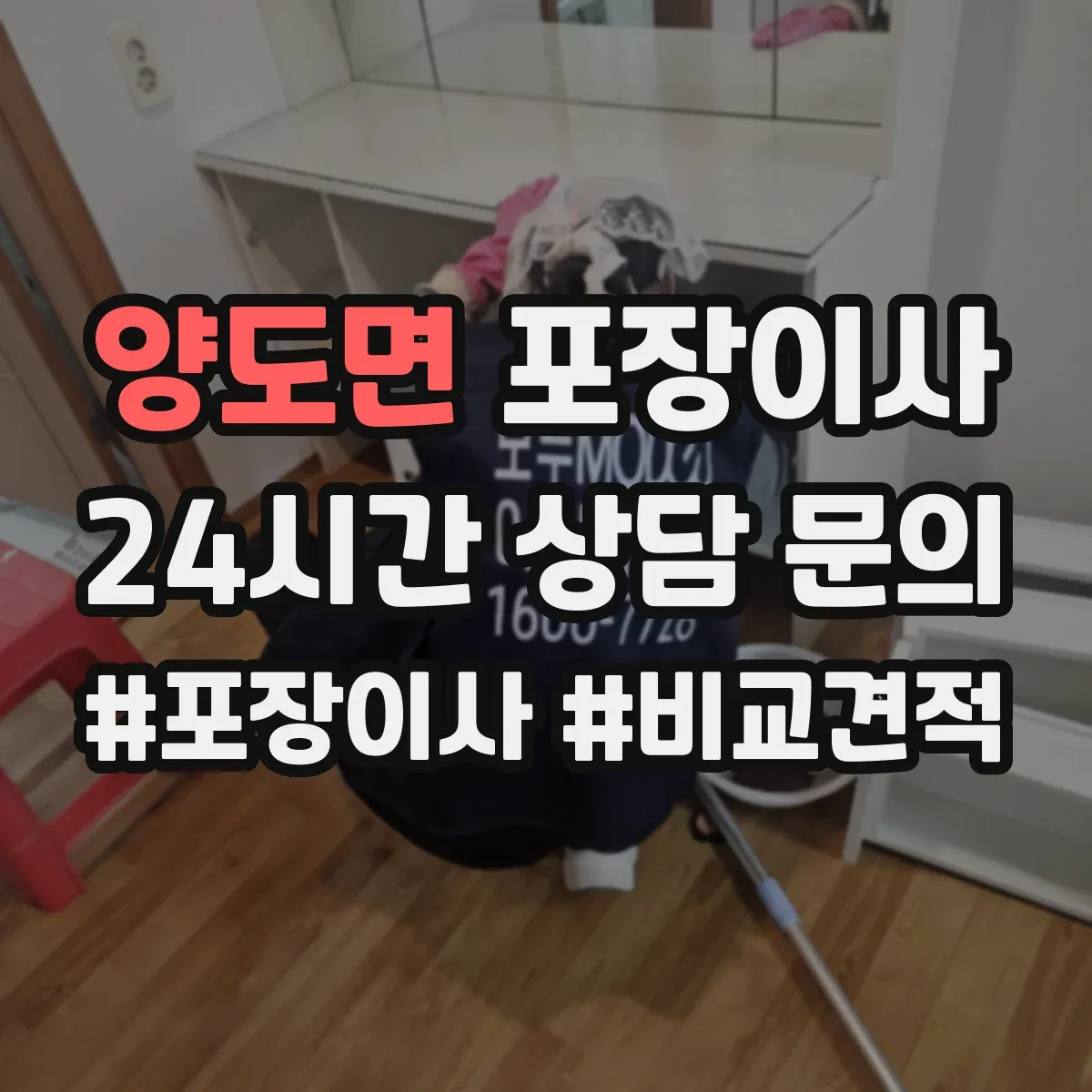 양도면 포장이사