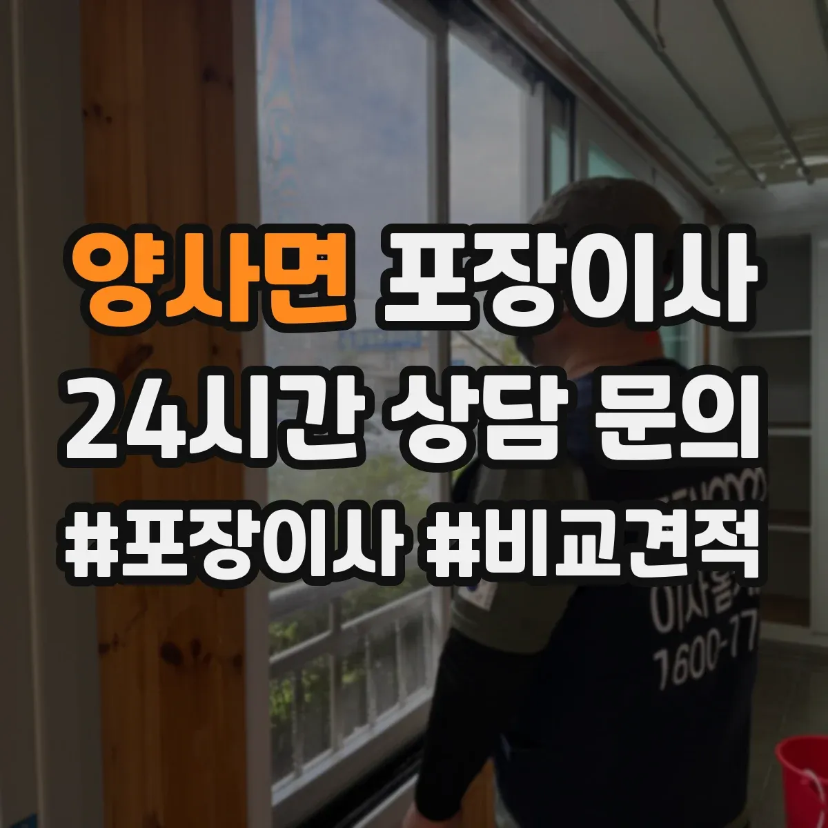 양사면 포장이사