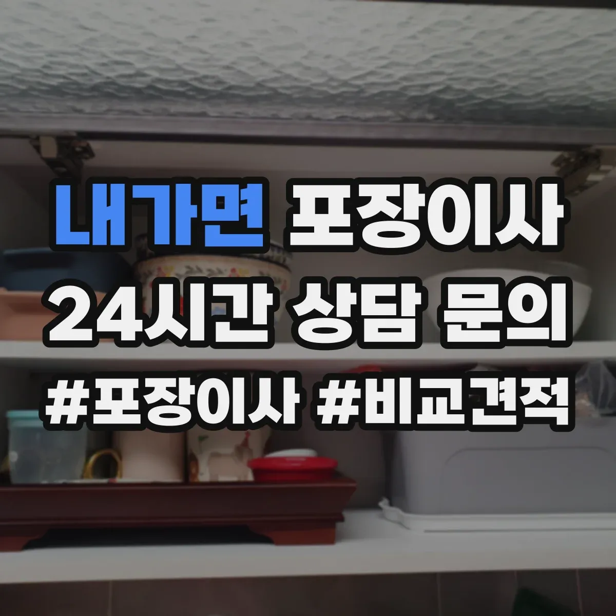 내가면 포장이사